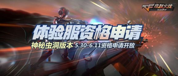 CF手游神秘虫洞版怎么申请