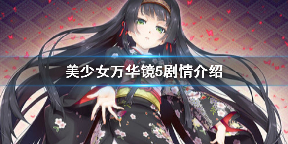 《美少女万华镜5》 游戏剧情是什么