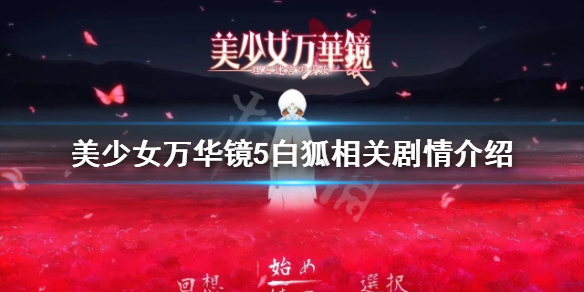 《美少女万华镜5》白狐是谁