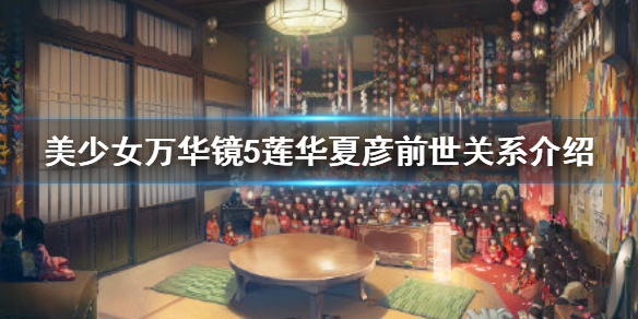 《美少女万华镜5》莲华和夏彦是什么关系