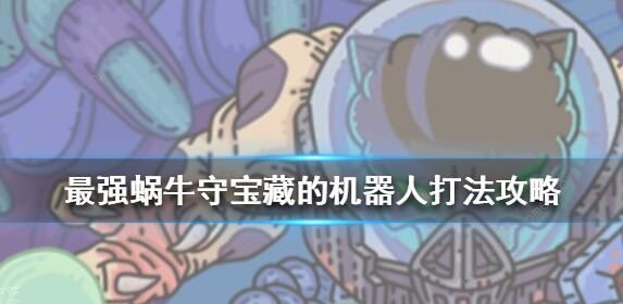 最强蜗牛机器守卫怎么玩