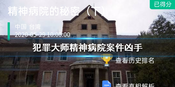 犯罪大师精神病院的秘密凶手是谁