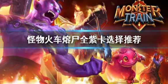 《怪物火车》熔尸紫卡怎么选