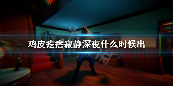 《鸡皮疙瘩寂静深夜》什么时候出