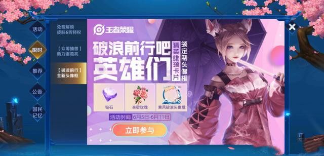 王者荣耀破浪前行活动怎么参与