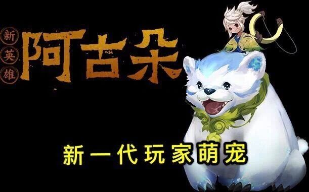 王者荣耀阿古朵属性是什么