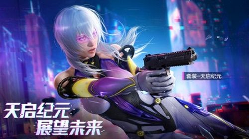 和平精英天启纪元价格多少