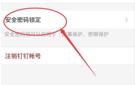 1592385061808250.png 钉钉怎么修改安全锁密码