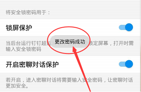 1592385046238655.png 钉钉怎么修改安全锁密码