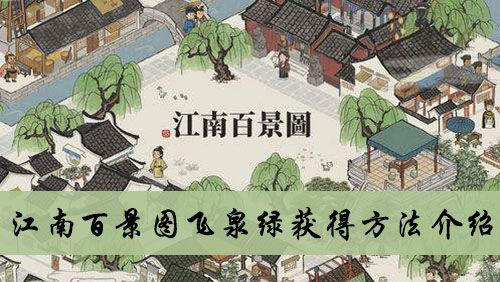 江南百景图飞泉绿怎么获得