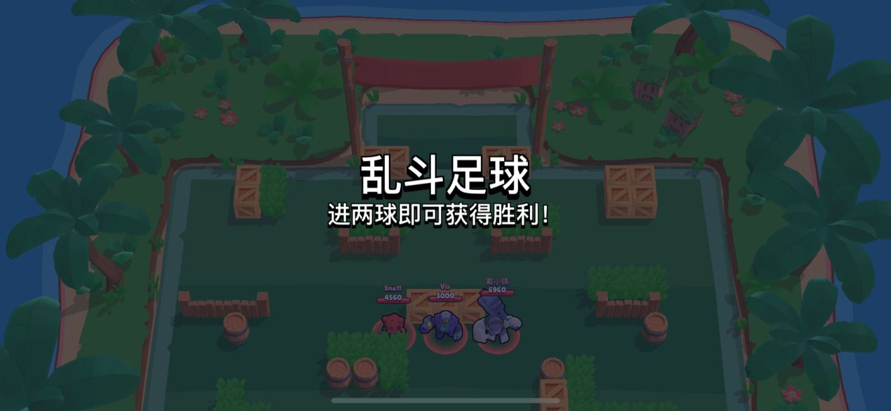 荒野乱斗乱斗足球模式怎么玩