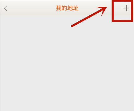 1592389043220383.png 日上会员App收货地址怎么录入