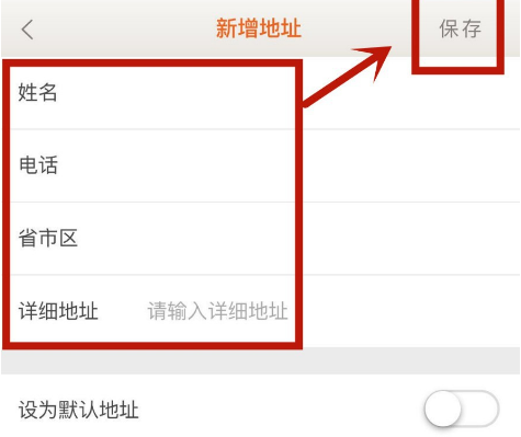 1592389038754680.png 日上会员App收货地址怎么录入