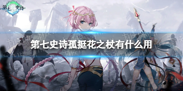 《第七史诗》孤挺花之杖有什么用