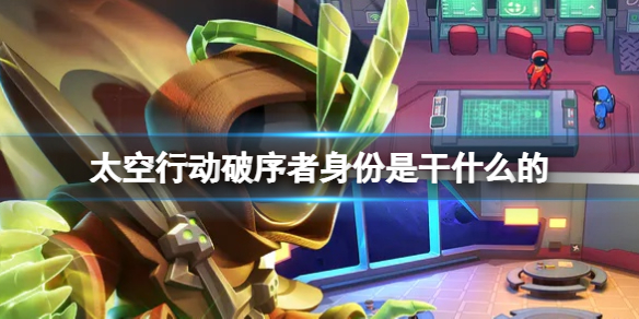 《太空行动》破序者身份是干什么的