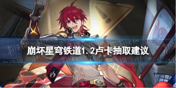《崩坏星穹铁道》卢卡值不值得抽