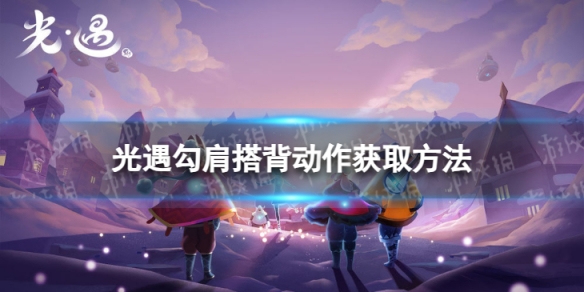 《光遇》勾肩搭背怎么获取