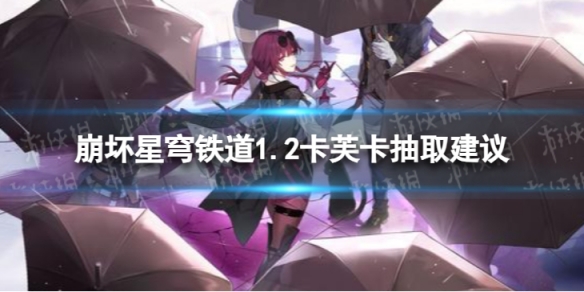 《崩坏星穹铁道》卡芙卡值不值得抽