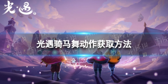 《光遇》骑马舞动作怎么获取