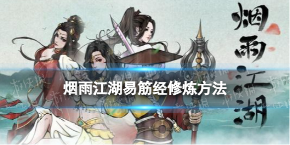 《烟雨江湖》易筋经怎么练