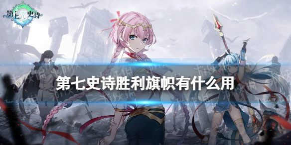 《第七史诗》胜利旗帜有什么用