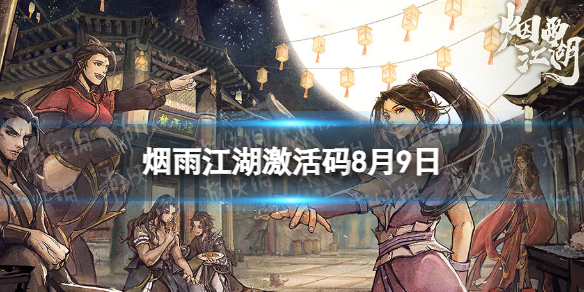 《烟雨江湖》激活码8月9日