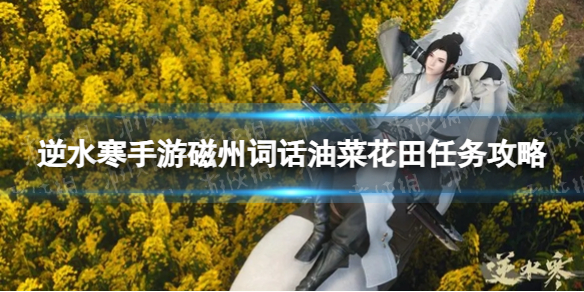 《逆水寒手游》磁州词话油菜花田任务怎么做