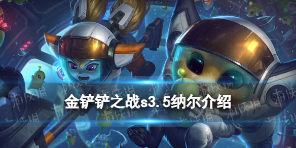 金铲铲之战s3.5纳尔怎么样