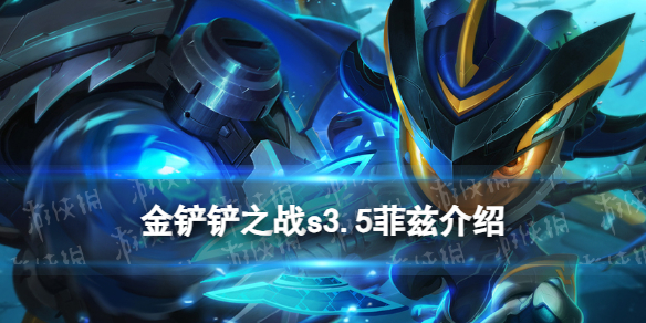 《金铲铲之战》s3.5菲兹技能怎么样