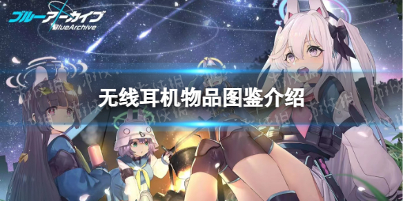 《蔚蓝档案》无线耳机物品图鉴怎么样