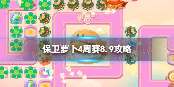 《保卫萝卜4》周赛8.9怎么完成