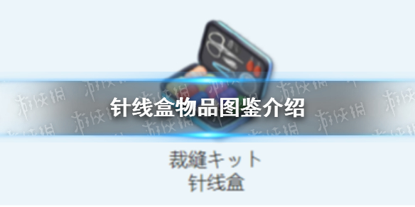 《蔚蓝档案》针线盒物品图鉴是啥