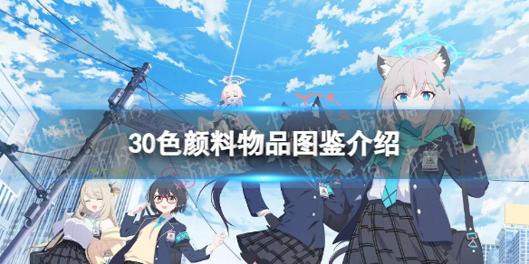 《蔚蓝档案》30色颜料物品图鉴怎么样