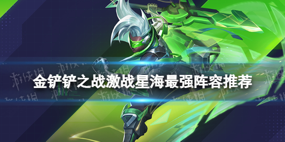 《金铲铲之战》激战星海最强阵容是什么