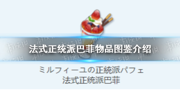 《蔚蓝档案》法式正统派巴菲物品图鉴怎么玩