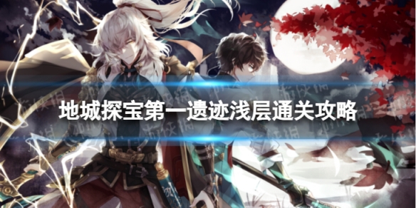 《崩坏星穹铁道》地城探宝遗迹一浅层怎么打