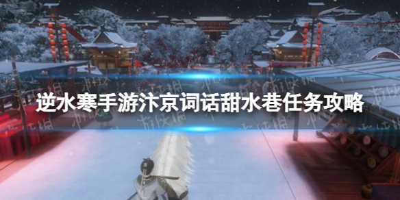 《逆水寒手游》汴京词话甜水巷任务怎么过