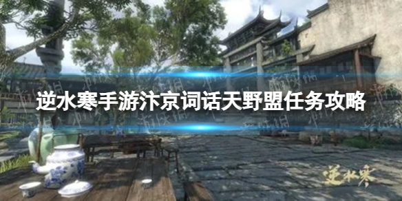 《逆水寒手游》汴京词话天野盟任务怎么做