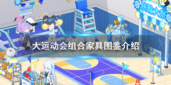 《蔚蓝档案》大运动会组合家具图鉴怎么样