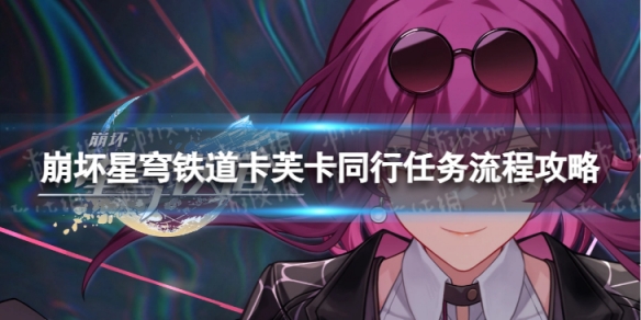 《崩坏星穹铁道》卡芙卡同行任务怎么做