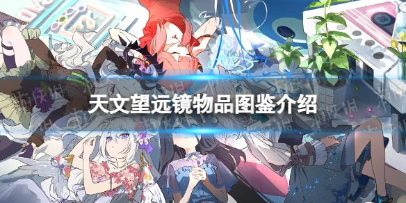 《蔚蓝档案》天文望远镜物品图鉴怎么玩
