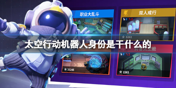 《太空行动》机器人身份是干什么的