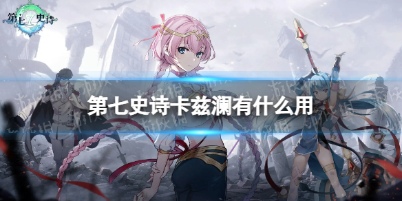 《第七史诗》卡兹澜有什么用
