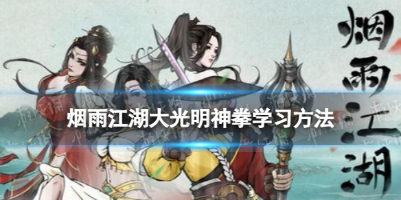 《烟雨江湖》大光明神拳怎么学