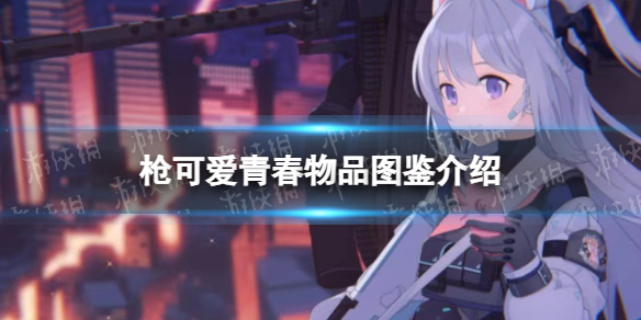 《蔚蓝档案》枪可爱青春物品图鉴怎么样