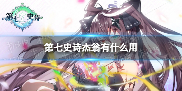 《第七史诗》杰翁有什么用