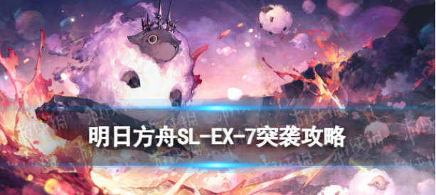 明日方舟SL