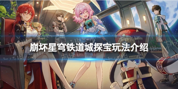 《崩坏星穹铁道》地城探宝怎么玩
