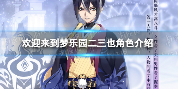 《欢迎来到梦乐园》二三也角色怎么样