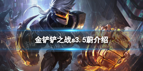 《金铲铲之战》激战星海蔚怎么样